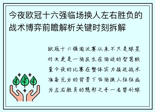 今夜欧冠十六强临场换人左右胜负的战术博弈前瞻解析关键时刻拆解 今夜欧冠十六强临场换人左右胜负的战术博弈前瞻解析关键时刻拆解