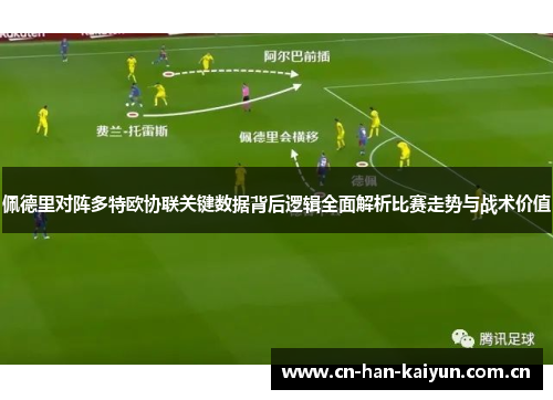 佩德里对阵多特欧协联关键数据背后逻辑全面解析比赛走势与战术价值 佩德里对阵多特欧协联关键数据背后逻辑全面解析比赛走势与战术价值