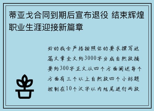 蒂亚戈合同到期后宣布退役 结束辉煌职业生涯迎接新篇章 蒂亚戈合同到期后宣布退役 结束辉煌职业生涯迎接新篇章