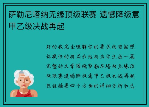 萨勒尼塔纳无缘顶级联赛 遗憾降级意甲乙级决战再起 萨勒尼塔纳无缘顶级联赛 遗憾降级意甲乙级决战再起
