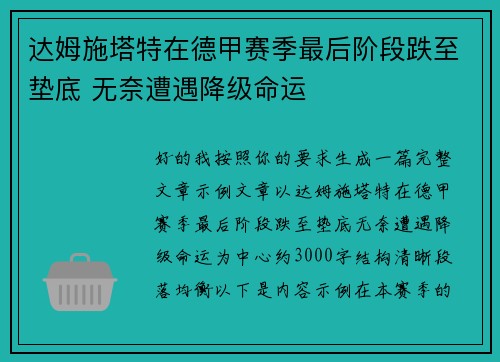 达姆施塔特在德甲赛季最后阶段跌至垫底 无奈遭遇降级命运 达姆施塔特在德甲赛季最后阶段跌至垫底 无奈遭遇降级命运