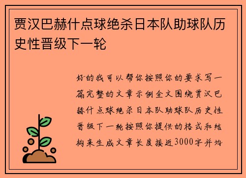 贾汉巴赫什点球绝杀日本队助球队历史性晋级下一轮 贾汉巴赫什点球绝杀日本队助球队历史性晋级下一轮