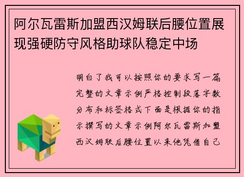 阿尔瓦雷斯加盟西汉姆联后腰位置展现强硬防守风格助球队稳定中场 阿尔瓦雷斯加盟西汉姆联后腰位置展现强硬防守风格助球队稳定中场