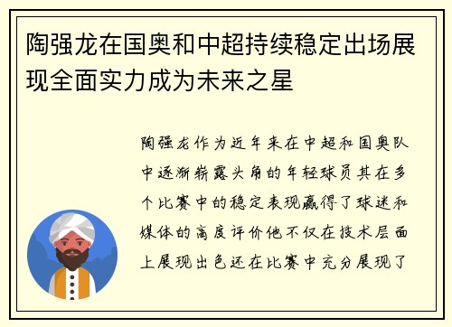 陶强龙在国奥和中超持续稳定出场展现全面实力成为未来之星 陶强龙在国奥和中超持续稳定出场展现全面实力成为未来之星