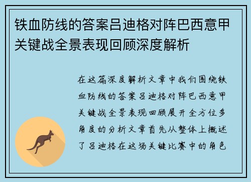 铁血防线的答案吕迪格对阵巴西意甲关键战全景表现回顾深度解析 铁血防线的答案吕迪格对阵巴西意甲关键战全景表现回顾深度解析