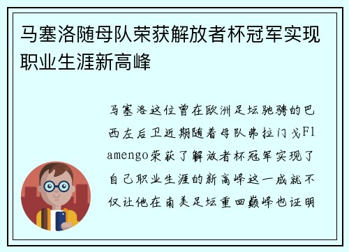 马塞洛随母队荣获解放者杯冠军实现职业生涯新高峰 马塞洛随母队荣获解放者杯冠军实现职业生涯新高峰