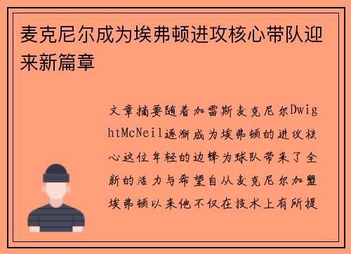 麦克尼尔成为埃弗顿进攻核心带队迎来新篇章 麦克尼尔成为埃弗顿进攻核心带队迎来新篇章