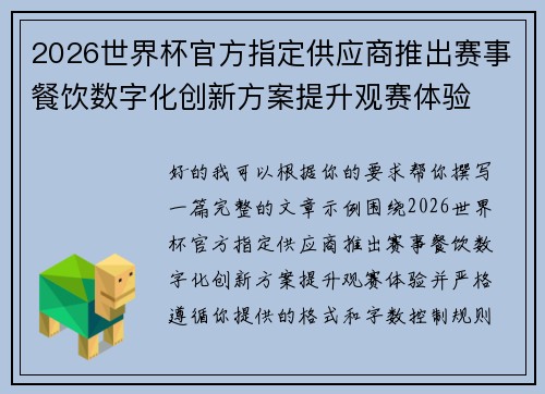 2026世界杯官方指定供应商推出赛事餐饮数字化创新方案提升观赛体验 2026世界杯官方指定供应商推出赛事餐饮数字化创新方案提升观赛体验