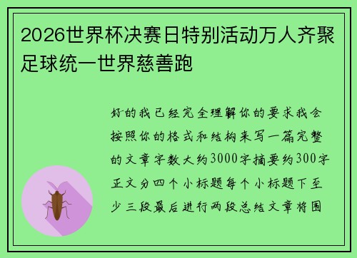 2026世界杯决赛日特别活动万人齐聚足球统一世界慈善跑 2026世界杯决赛日特别活动万人齐聚足球统一世界慈善跑