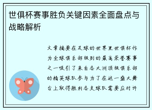 世俱杯赛事胜负关键因素全面盘点与战略解析 世俱杯赛事胜负关键因素全面盘点与战略解析