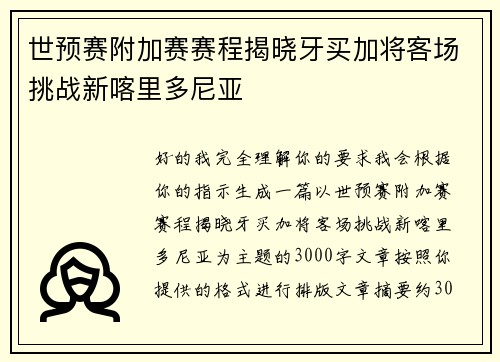 世预赛附加赛赛程揭晓牙买加将客场挑战新喀里多尼亚 世预赛附加赛赛程揭晓牙买加将客场挑战新喀里多尼亚