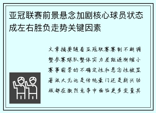 亚冠联赛前景悬念加剧核心球员状态成左右胜负走势关键因素 亚冠联赛前景悬念加剧核心球员状态成左右胜负走势关键因素