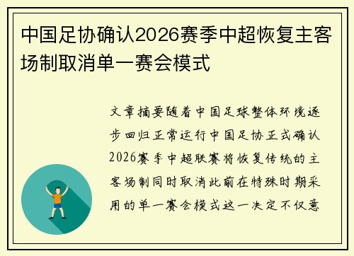 中国足协确认2026赛季中超恢复主客场制取消单一赛会模式