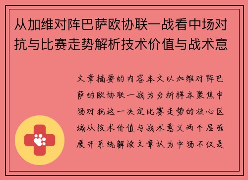 从加维对阵巴萨欧协联一战看中场对抗与比赛走势解析技术价值与战术意义 从加维对阵巴萨欧协联一战看中场对抗与比赛走势解析技术价值与战术意义
