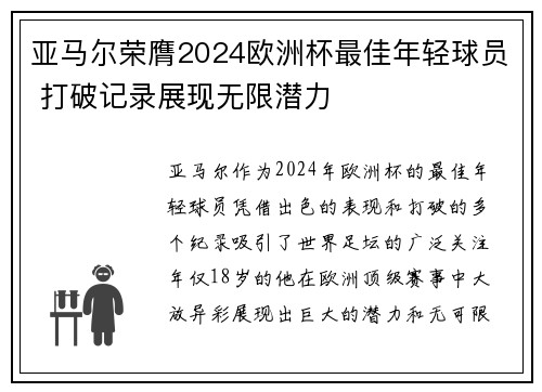 亚马尔荣膺2024欧洲杯最佳年轻球员 打破记录展现无限潜力 亚马尔荣膺2024欧洲杯最佳年轻球员 打破记录展现无限潜力