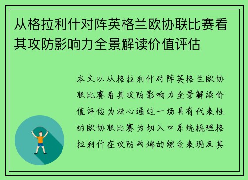 从格拉利什对阵英格兰欧协联比赛看其攻防影响力全景解读价值评估 从格拉利什对阵英格兰欧协联比赛看其攻防影响力全景解读价值评估