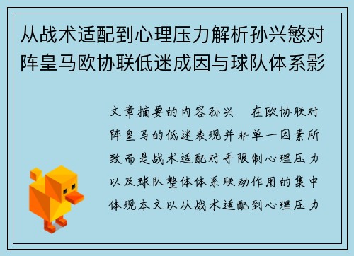 从战术适配到心理压力解析孙兴慜对阵皇马欧协联低迷成因与球队体系影响深层 从战术适配到心理压力解析孙兴慜对阵皇马欧协联低迷成因与球队体系影响深层