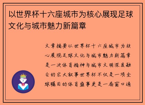 以世界杯十六座城市为核心展现足球文化与城市魅力新篇章 以世界杯十六座城市为核心展现足球文化与城市魅力新篇章