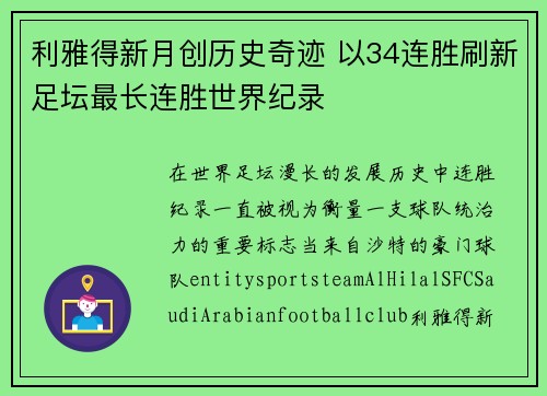 利雅得新月创历史奇迹 以34连胜刷新足坛最长连胜世界纪录 利雅得新月创历史奇迹 以34连胜刷新足坛最长连胜世界纪录