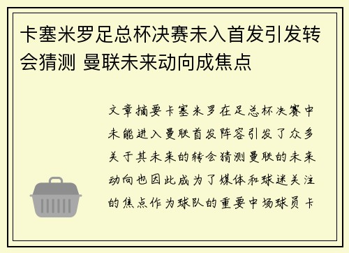卡塞米罗足总杯决赛未入首发引发转会猜测 曼联未来动向成焦点 卡塞米罗足总杯决赛未入首发引发转会猜测 曼联未来动向成焦点