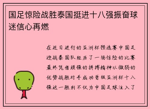 国足惊险战胜泰国挺进十八强振奋球迷信心再燃