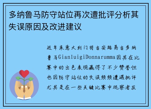 多纳鲁马防守站位再次遭批评分析其失误原因及改进建议 多纳鲁马防守站位再次遭批评分析其失误原因及改进建议