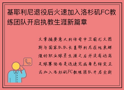基耶利尼退役后火速加入洛杉矶FC教练团队开启执教生涯新篇章 基耶利尼退役后火速加入洛杉矶FC教练团队开启执教生涯新篇章