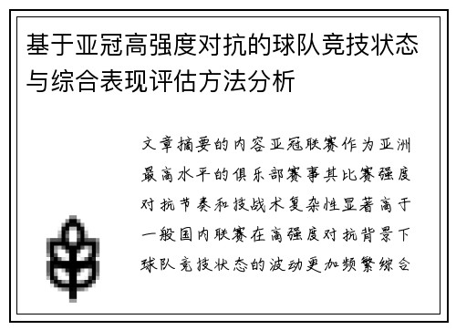 基于亚冠高强度对抗的球队竞技状态与综合表现评估方法分析 基于亚冠高强度对抗的球队竞技状态与综合表现评估方法分析