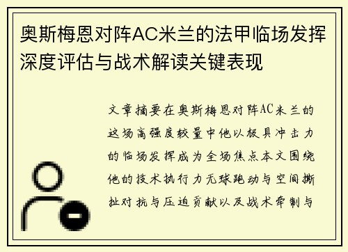 奥斯梅恩对阵AC米兰的法甲临场发挥深度评估与战术解读关键表现 奥斯梅恩对阵AC米兰的法甲临场发挥深度评估与战术解读关键表现