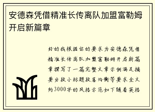 安德森凭借精准长传离队加盟富勒姆开启新篇章 安德森凭借精准长传离队加盟富勒姆开启新篇章