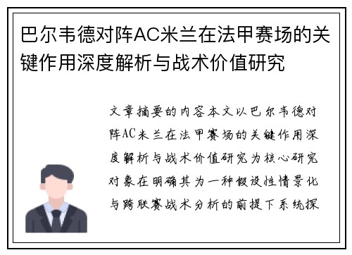 巴尔韦德对阵AC米兰在法甲赛场的关键作用深度解析与战术价值研究 巴尔韦德对阵AC米兰在法甲赛场的关键作用深度解析与战术价值研究