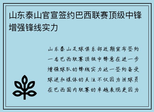 山东泰山官宣签约巴西联赛顶级中锋增强锋线实力 山东泰山官宣签约巴西联赛顶级中锋增强锋线实力