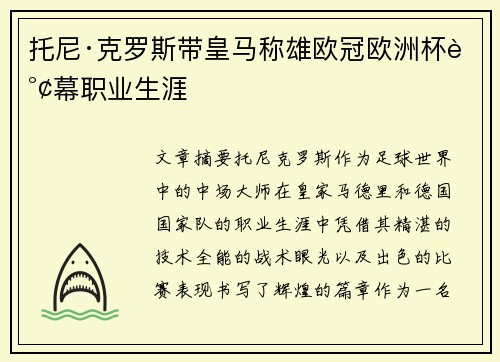 托尼·克罗斯带皇马称雄欧冠欧洲杯谢幕职业生涯