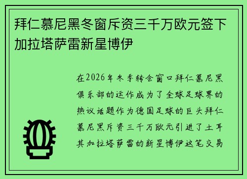拜仁慕尼黑冬窗斥资三千万欧元签下加拉塔萨雷新星博伊