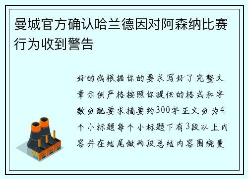 曼城官方确认哈兰德因对阿森纳比赛行为收到警告