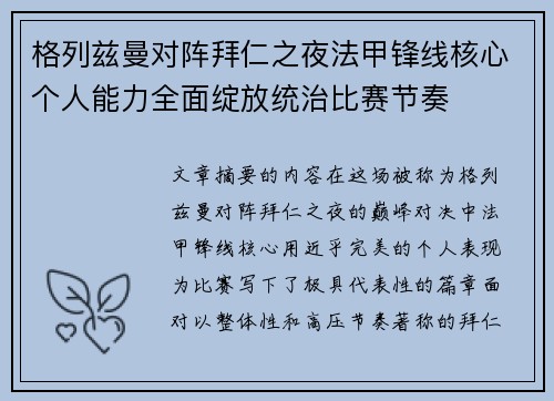 格列兹曼对阵拜仁之夜法甲锋线核心个人能力全面绽放统治比赛节奏