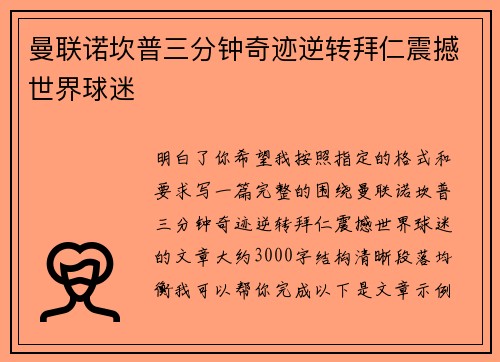 曼联诺坎普三分钟奇迹逆转拜仁震撼世界球迷