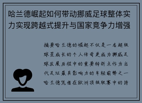 哈兰德崛起如何带动挪威足球整体实力实现跨越式提升与国家竞争力增强