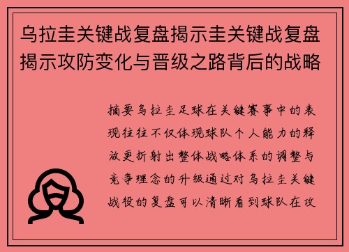 乌拉圭关键战复盘揭示圭关键战复盘揭示攻防变化与晋级之路背后的战略调整全局分析
