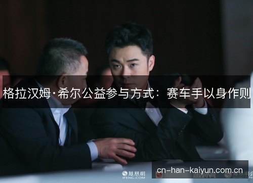 格拉汉姆·希尔公益参与方式：赛车手以身作则