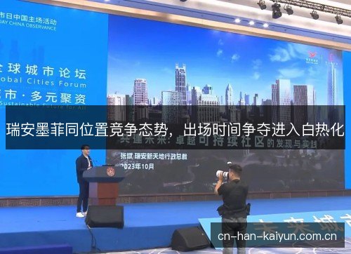 瑞安墨菲同位置竞争态势，出场时间争夺进入白热化