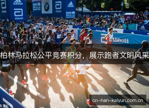 柏林马拉松公平竞赛积分，展示跑者文明风采
