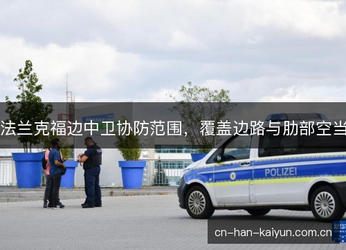 法兰克福边中卫协防范围，覆盖边路与肋部空当
